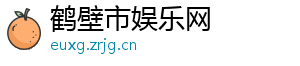 鹤壁市娱乐网